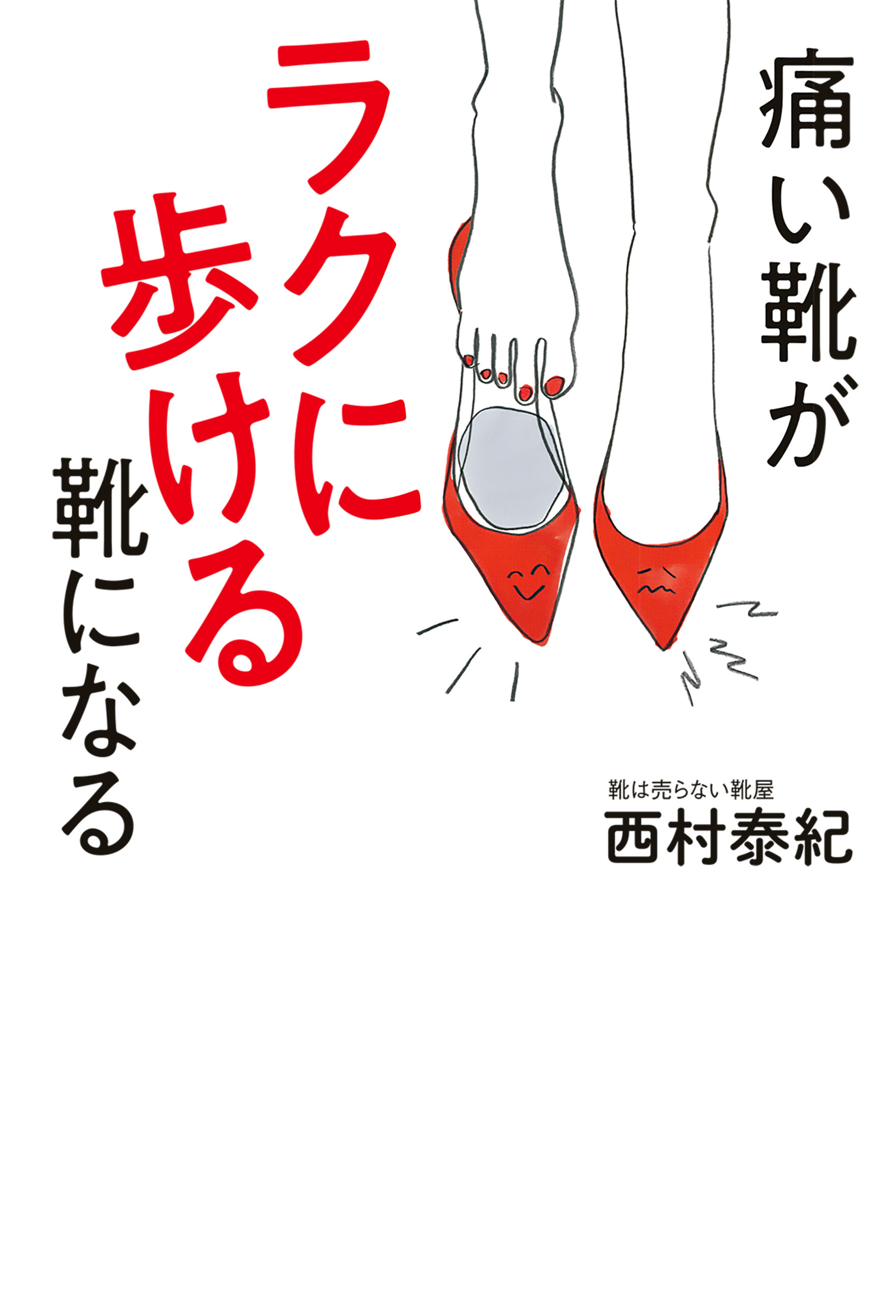 痛い靴がラクに歩ける靴になる