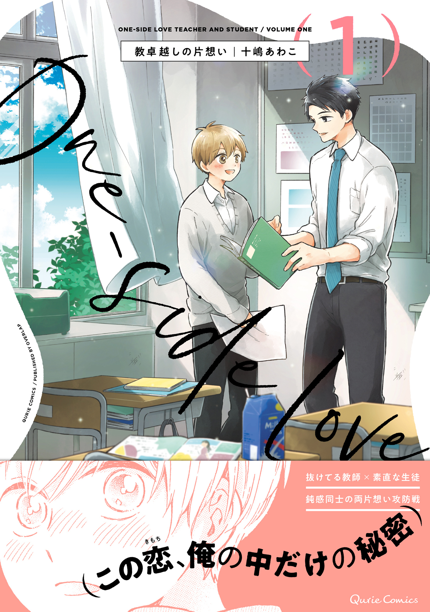 【期間限定　無料お試し版】教卓越しの片想い 1