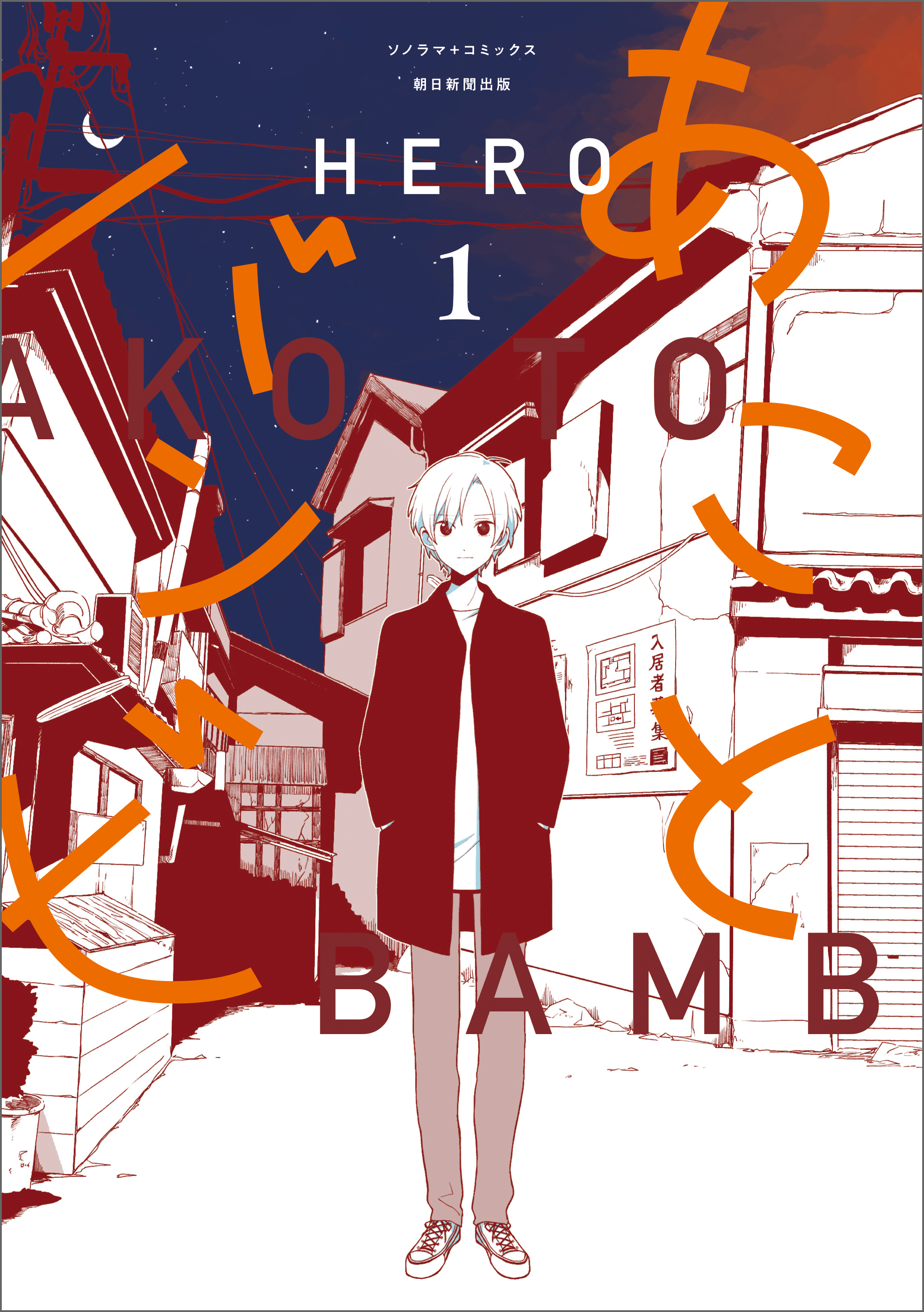 【期間限定　無料お試し版】あことバンビ（1）