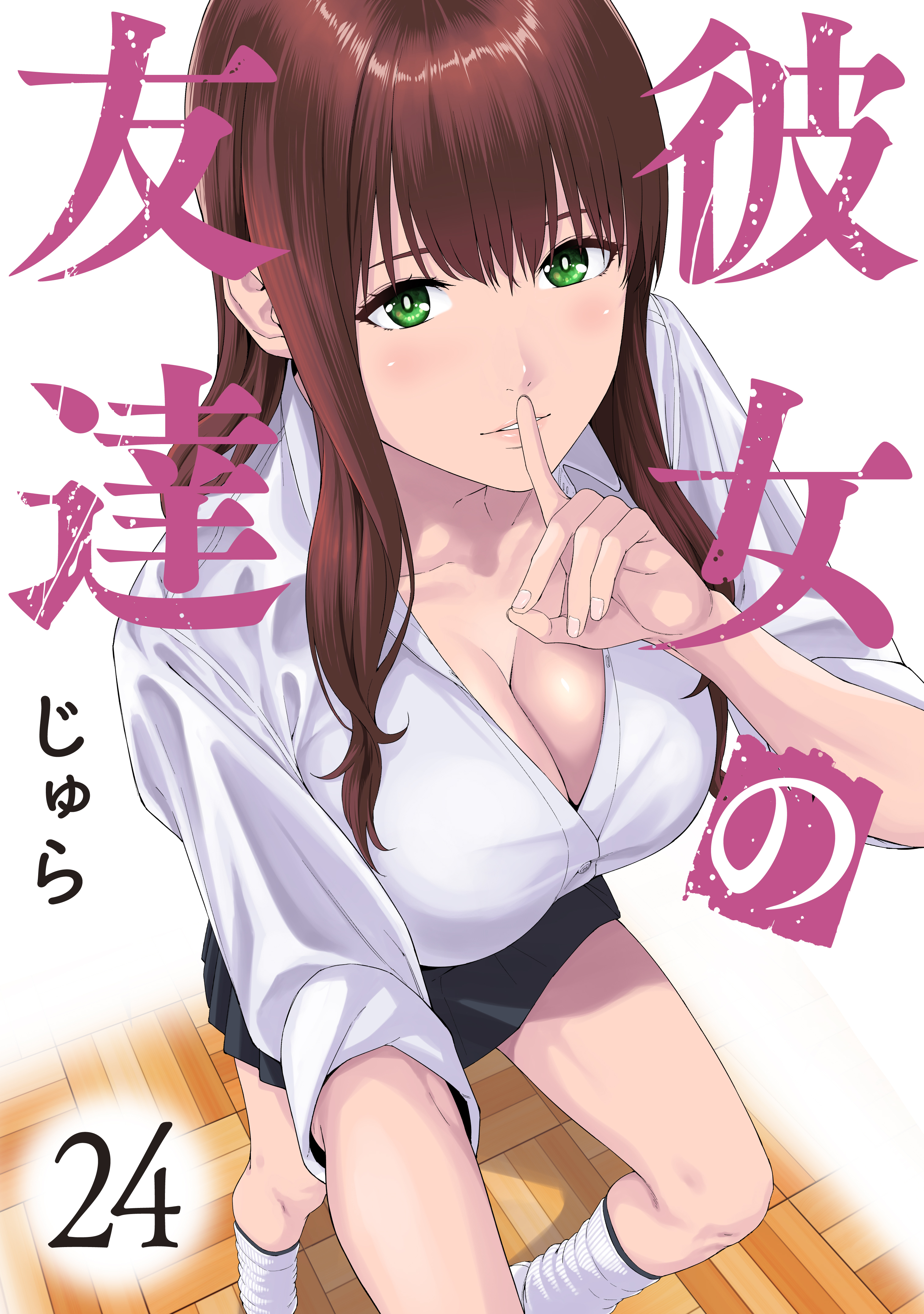 彼女の友達 連載版24巻(最新刊)|3冊分無料|じゅら|人気漫画を無料で