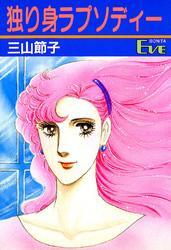 独り身ラプソディー