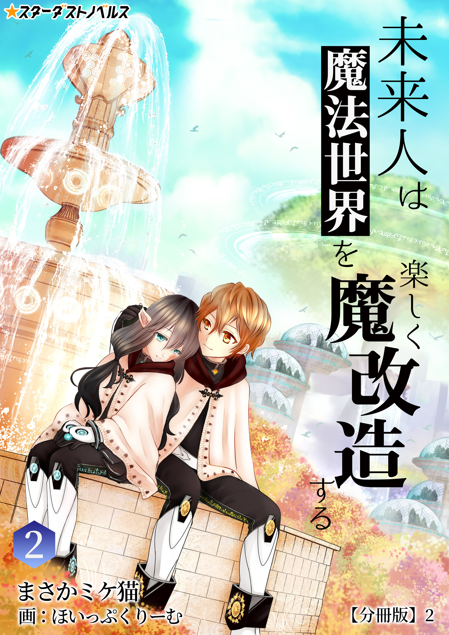 未来人は魔法世界を楽しく魔改造する(2)　【分冊版】2