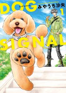 DOG　SIGNAL 1【期間限定 無料お試し版】