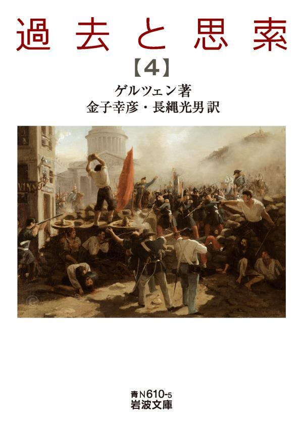 過去と思索（四）