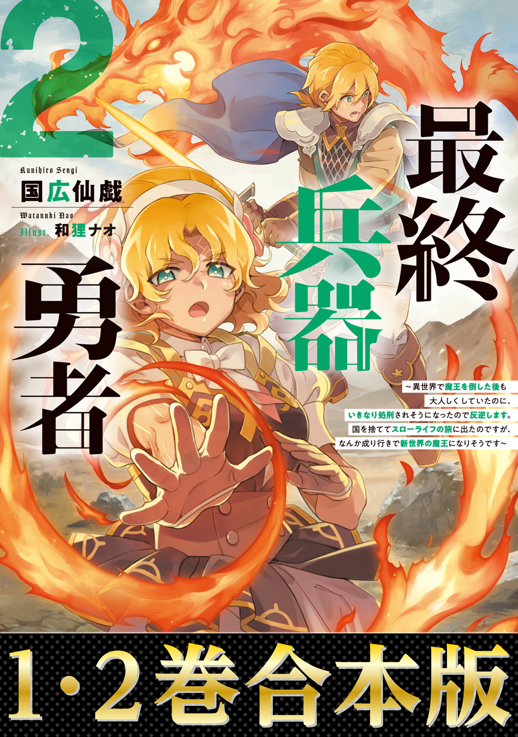 【合本版1-2巻】最終兵器勇者