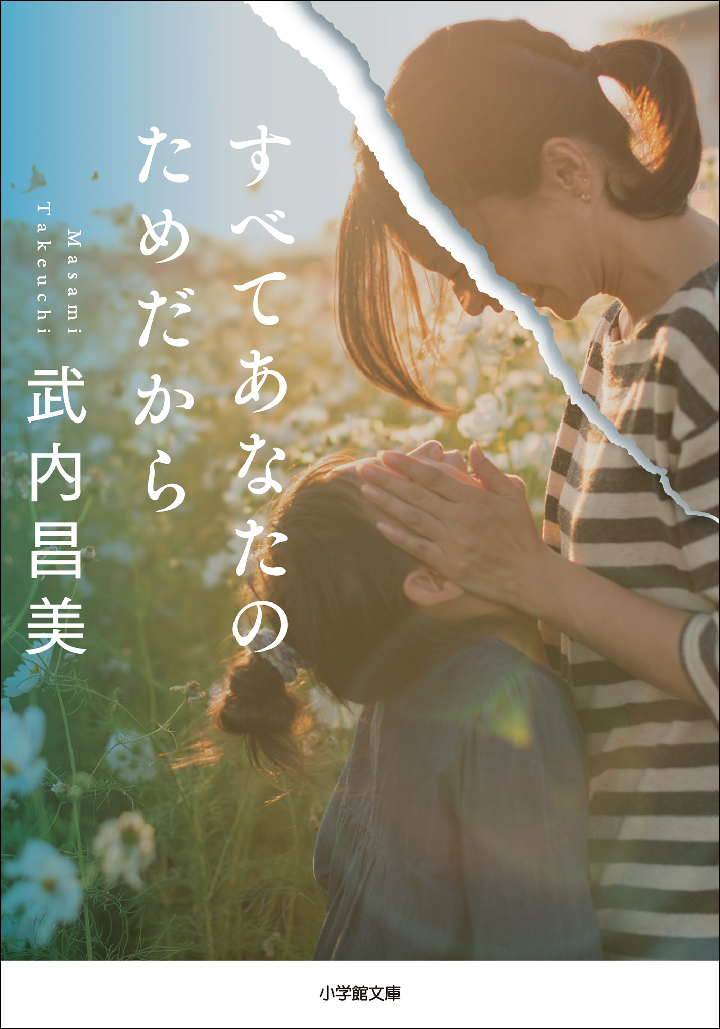 すべてあなたのためだから