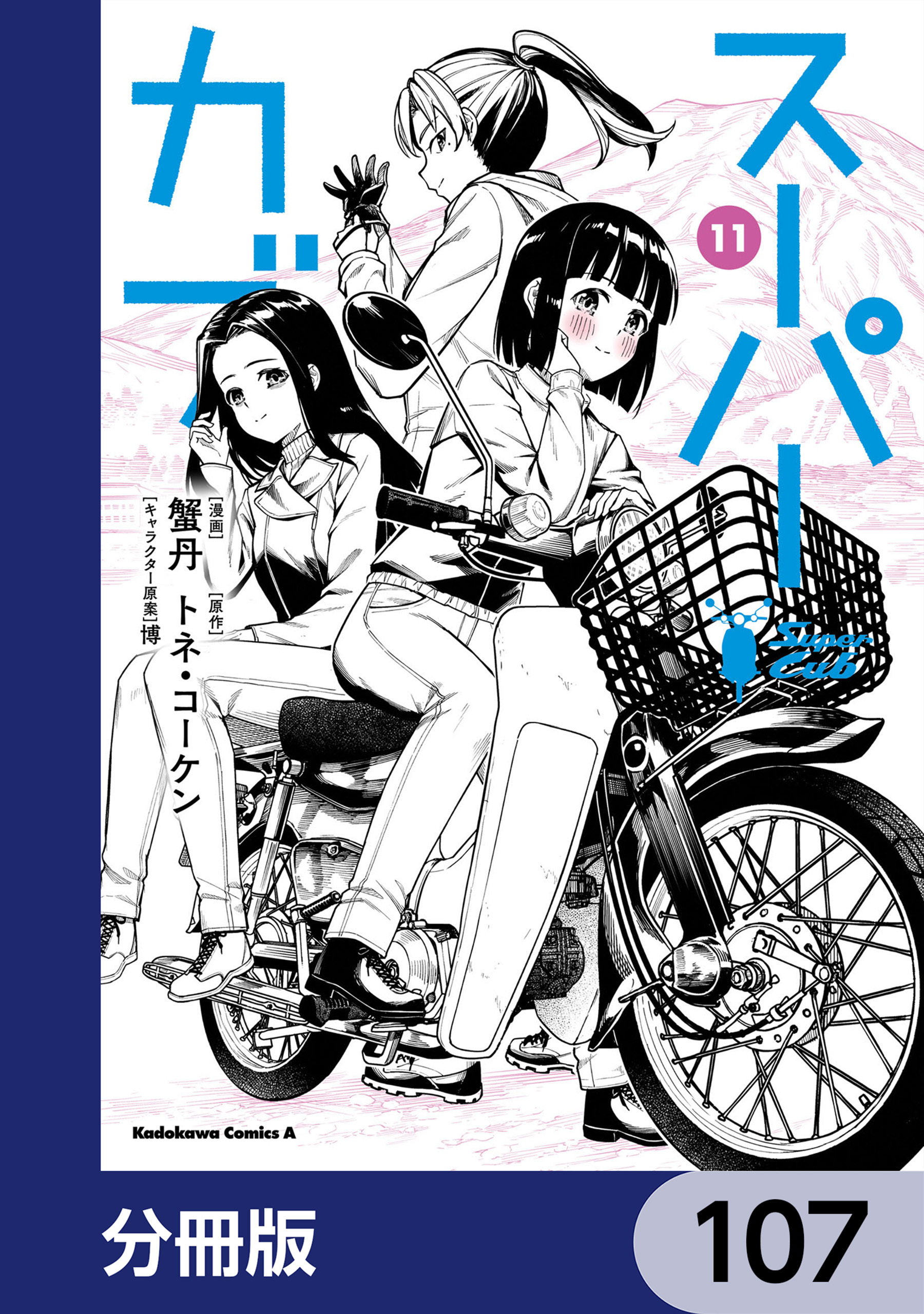 スーパーカブ【分冊版】　107