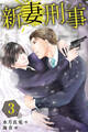 新妻刑事(デカ) 3巻〈束の間の安らぎ〉