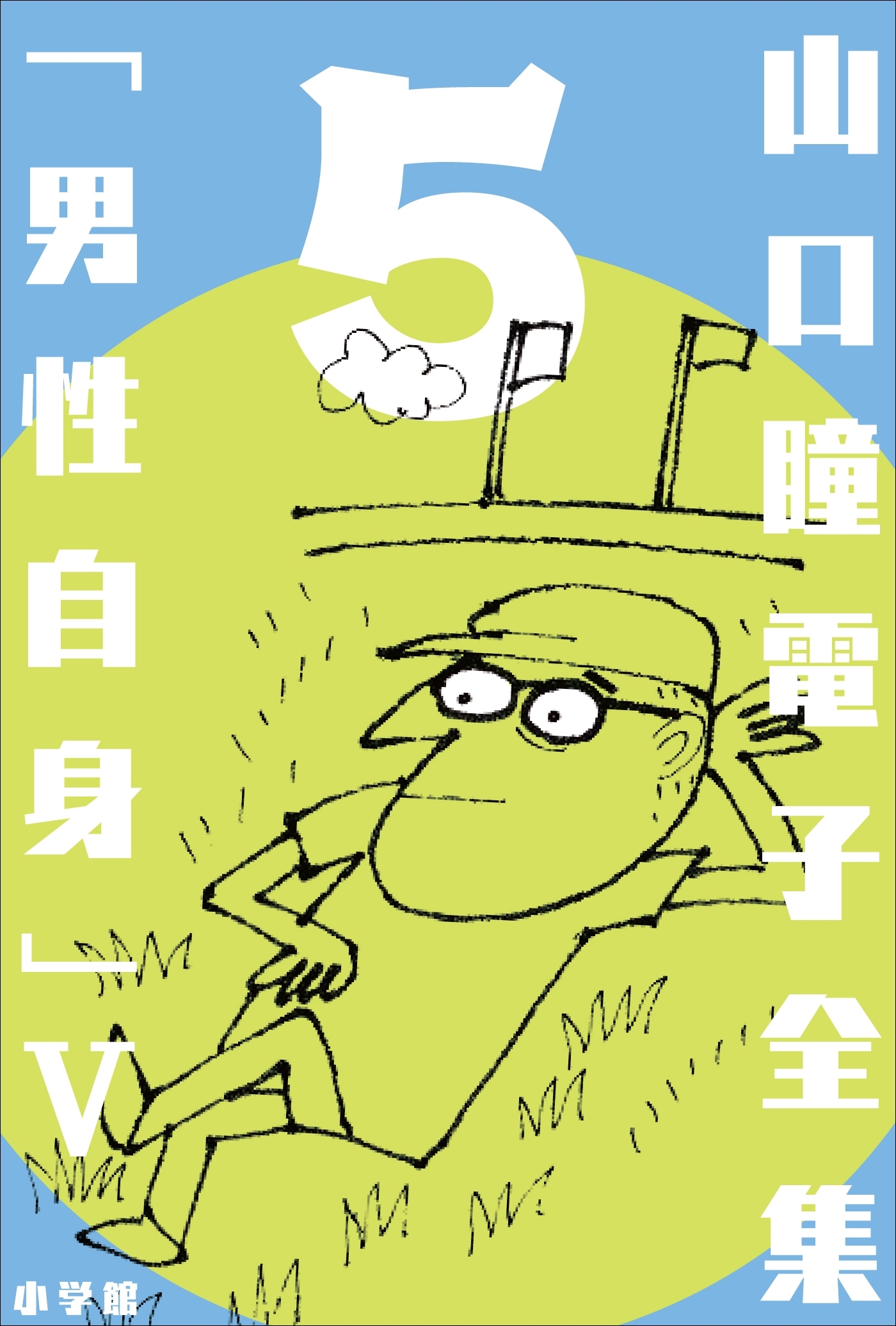 山口瞳 電子全集5 『男性自身 V　1980～1983年』