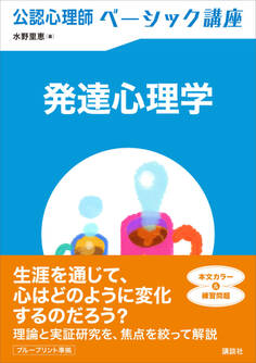 公認心理師ベーシック講座 発達心理学