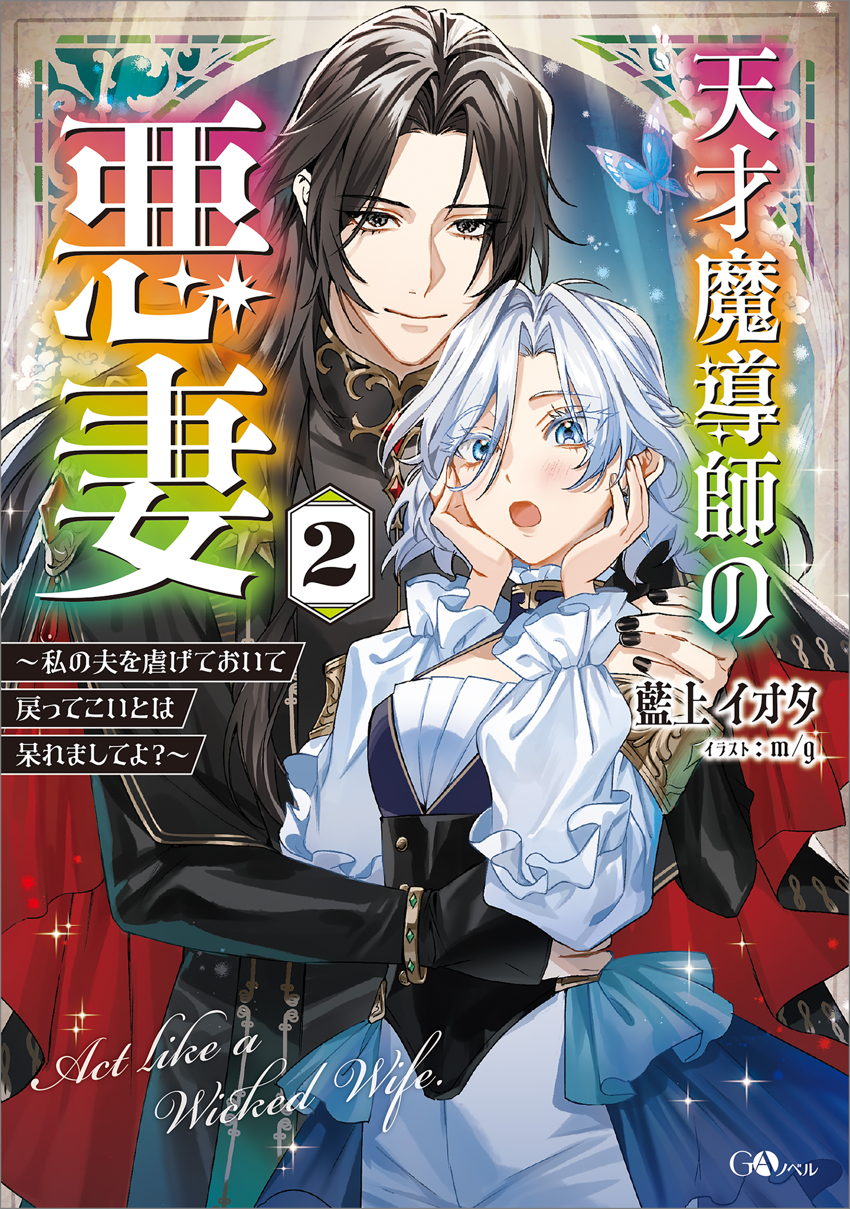 「天才魔導師の悪妻」シリーズ