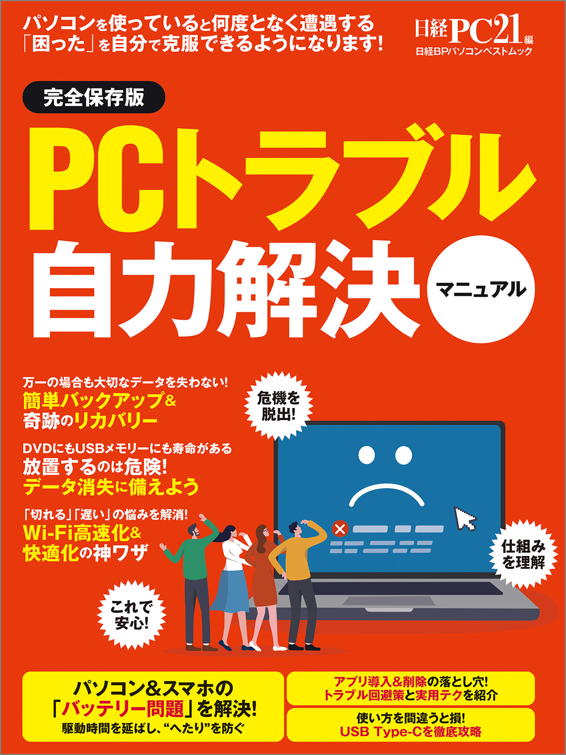 PCトラブル自力解決マニュアル