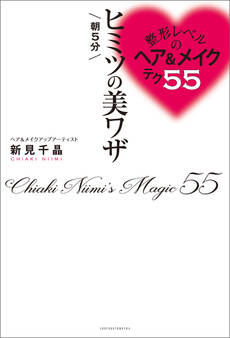 整形レベルのヘア&メイクテク55 朝5分 ヒミツの美ワザ