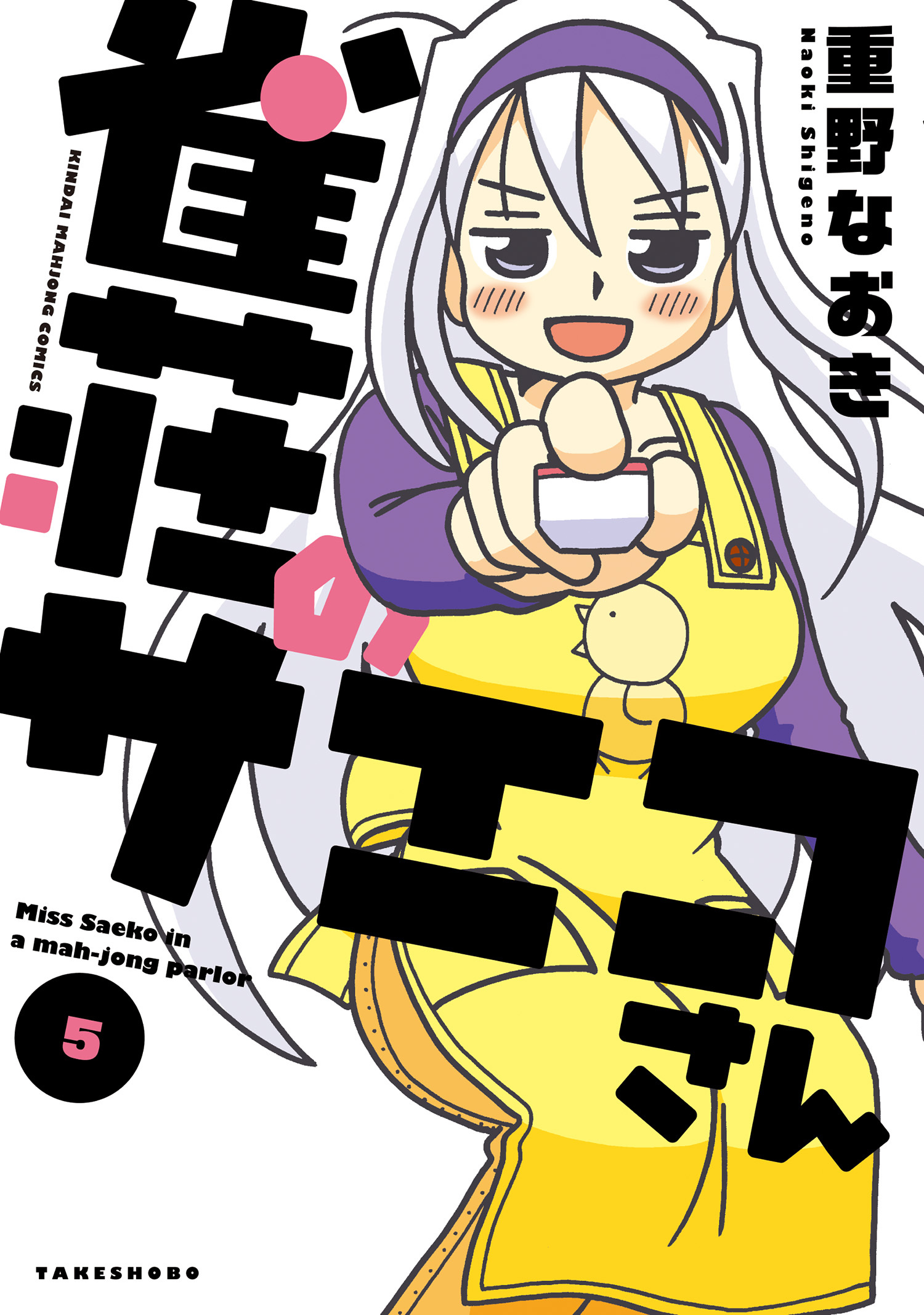 雀荘のサエコさん 3 無料 試し読みなら Amebaマンガ 旧 読書のお時間です