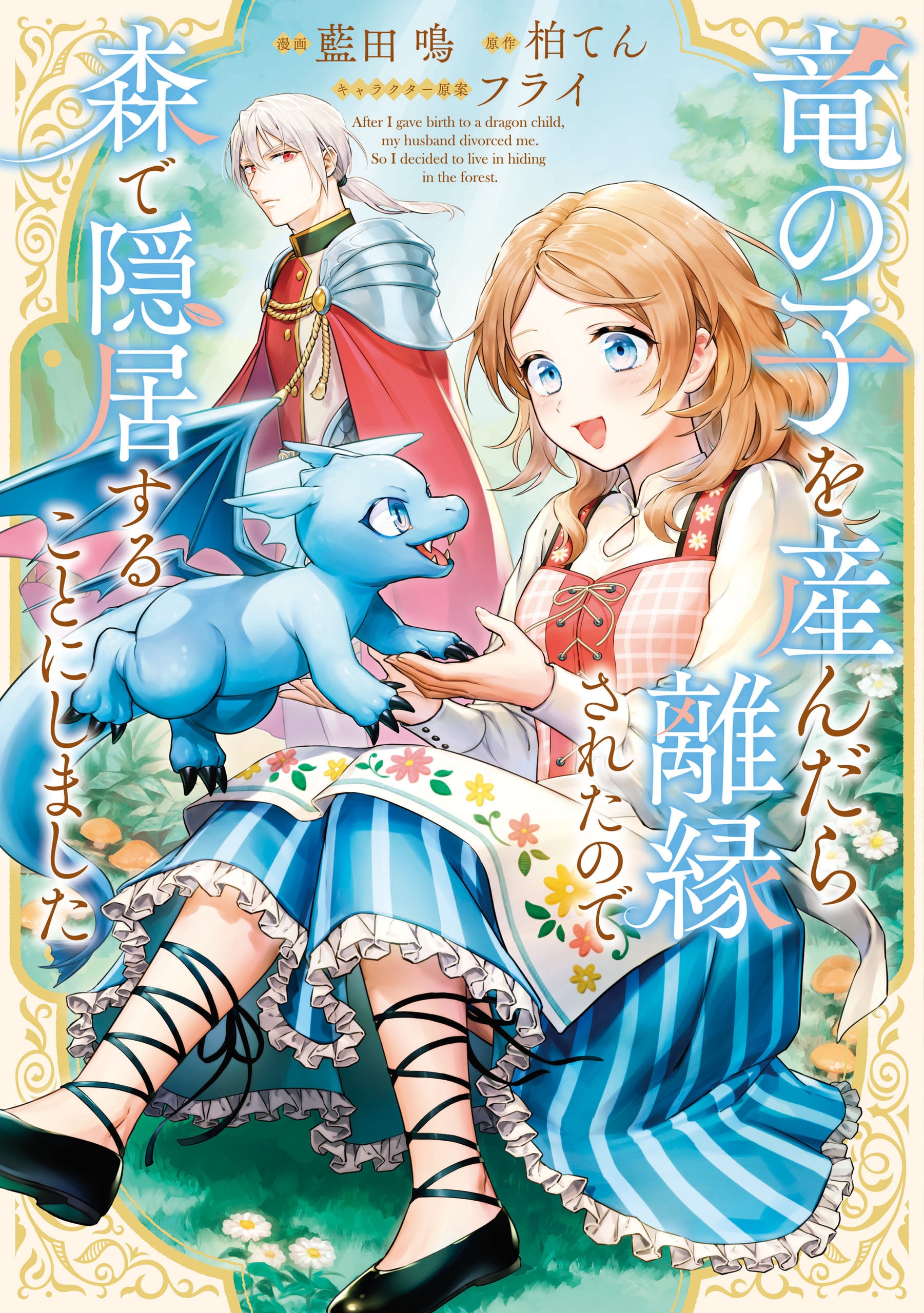 【期間限定　無料お試し版】竜の子を産んだら離縁されたので森で隠居することにしました 1巻