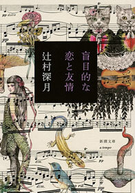 盲目的な恋と友情（新潮文庫）