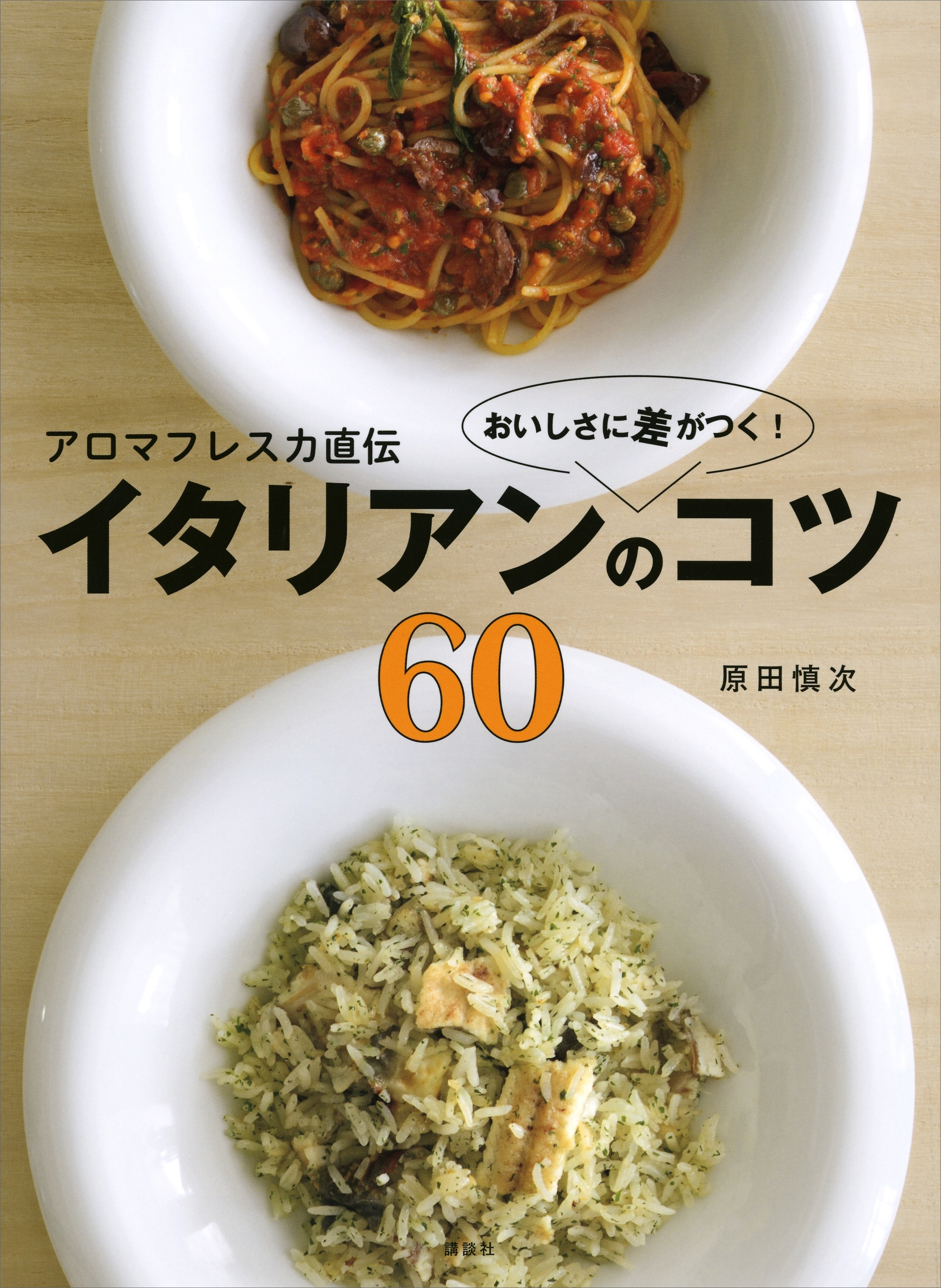 アロマフレスカ直伝　おいしさに差がつく！　イタリアンのコツ６０