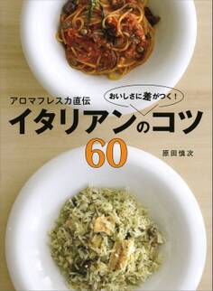 アロマフレスカ直伝 おいしさに差がつく! イタリアンのコツ60