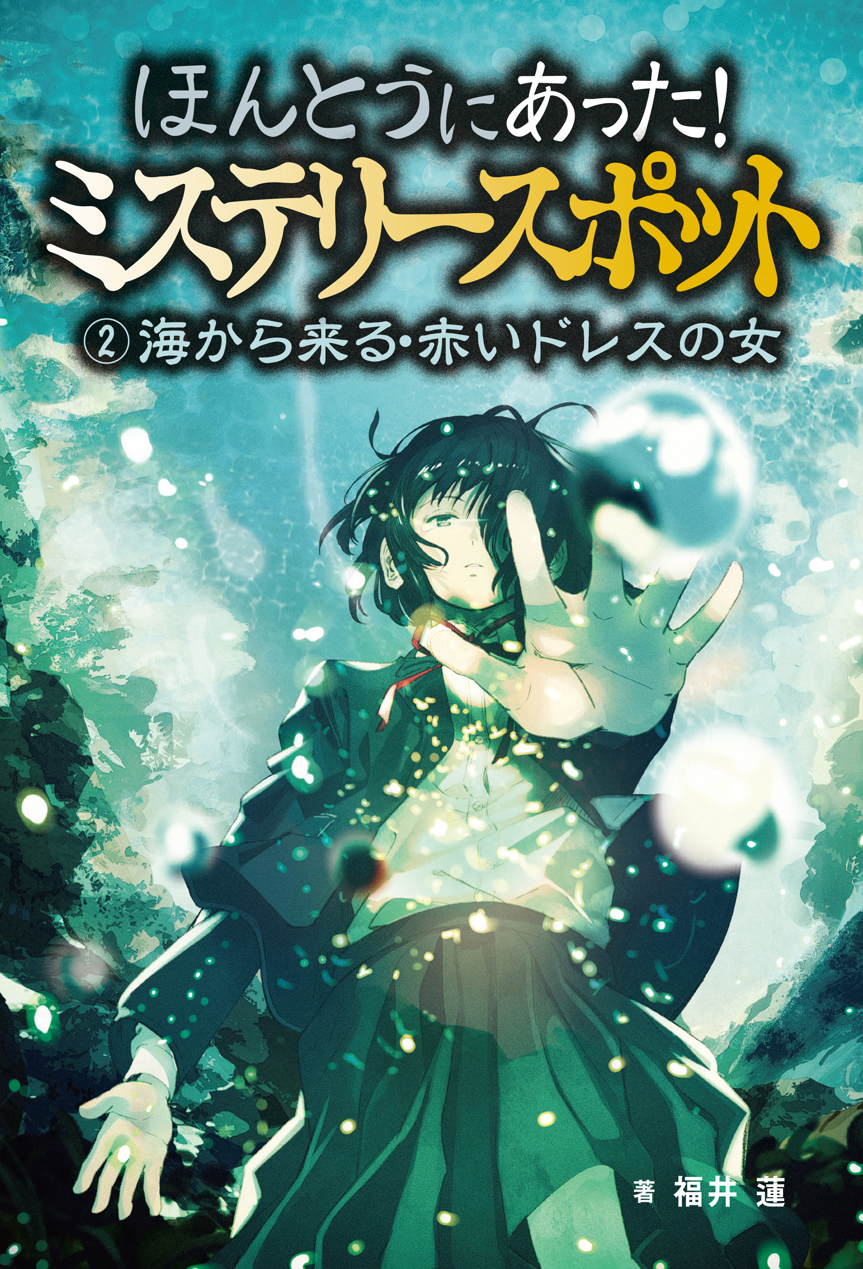 ほんとうにあった！ミステリースポット　(2)海から来る・赤いドレスの女