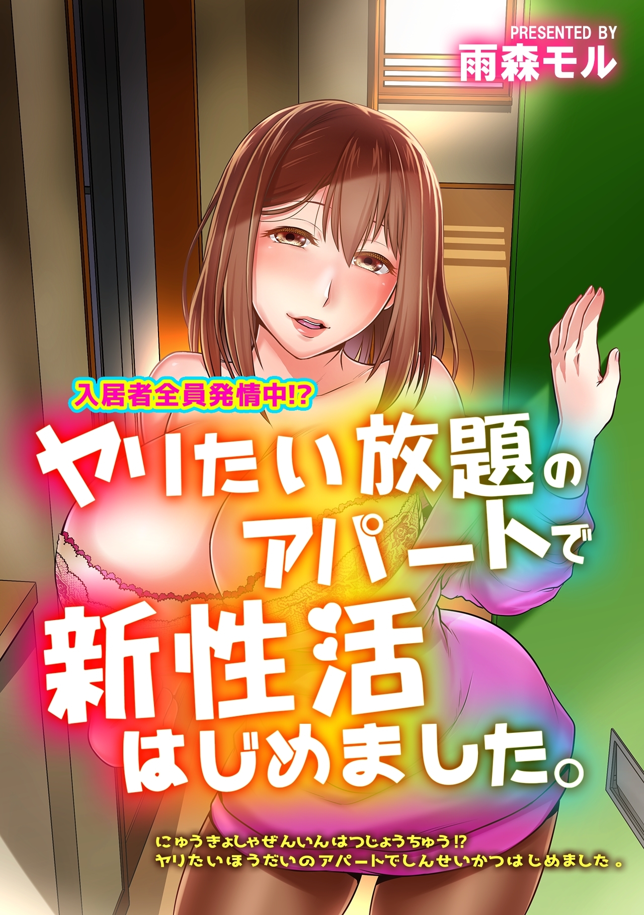 入居者全員発情中！？ヤリたい放題のアパートで新性活はじめました。