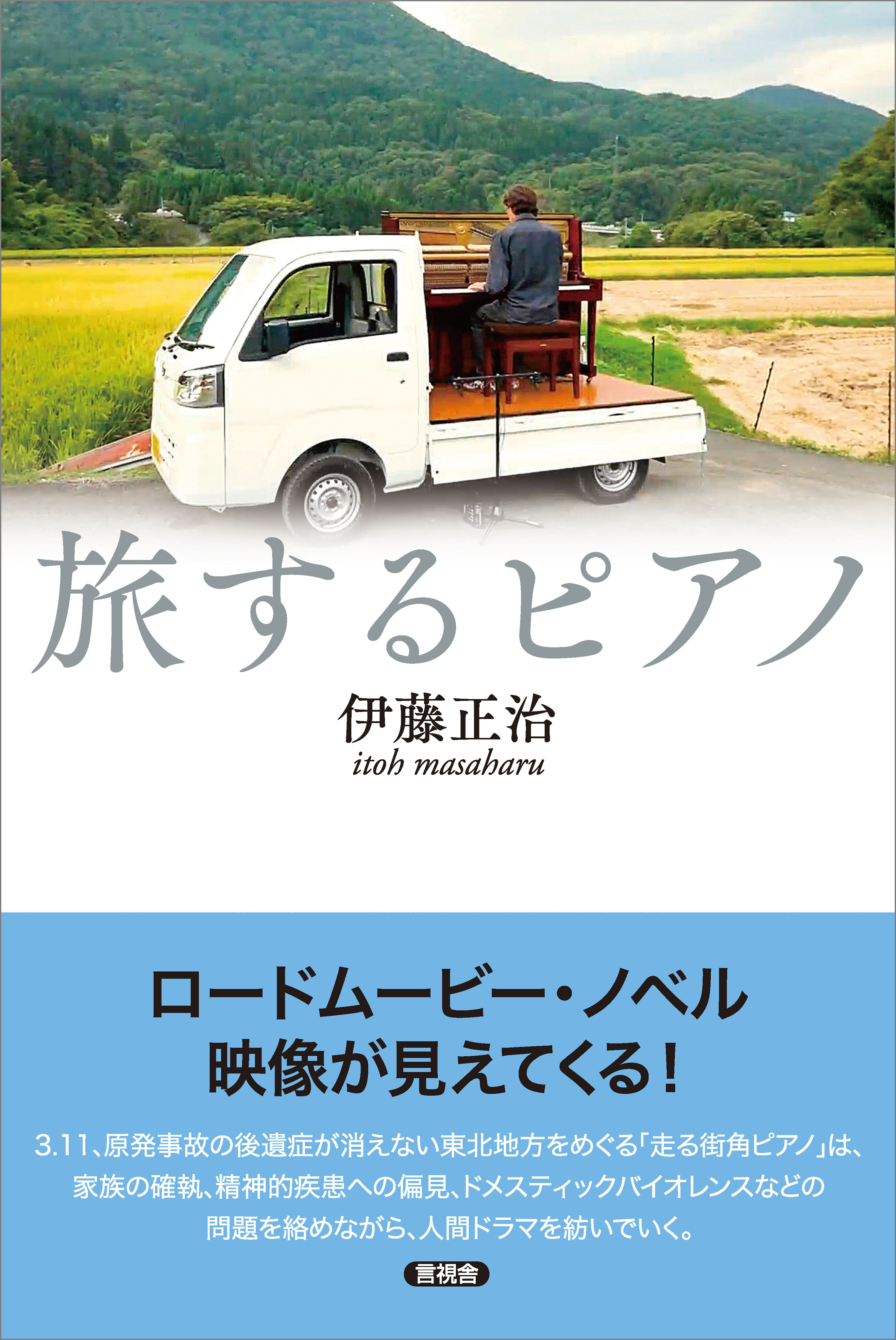 旅するピアノ