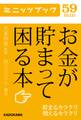 お金が貯まって困る本 貯まるカラクリ増えるカラクリ