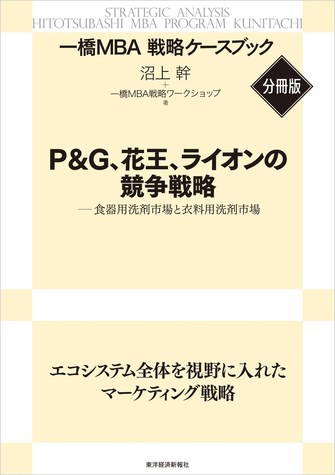 Ｐ＆Ｇ、花王、ライオンの競争戦略　【一橋ＭＢＡ戦略ケースブック・分冊版】