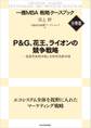 P&G、花王、ライオンの競争戦略 【一橋MBA戦略ケースブック・分冊版】