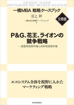 P&G、花王、ライオンの競争戦略 【一橋MBA戦略ケースブック・分冊版】