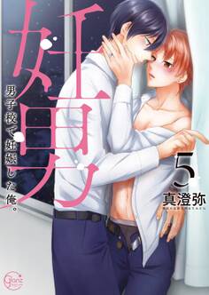 妊男~男子校で妊娠した俺。(5)