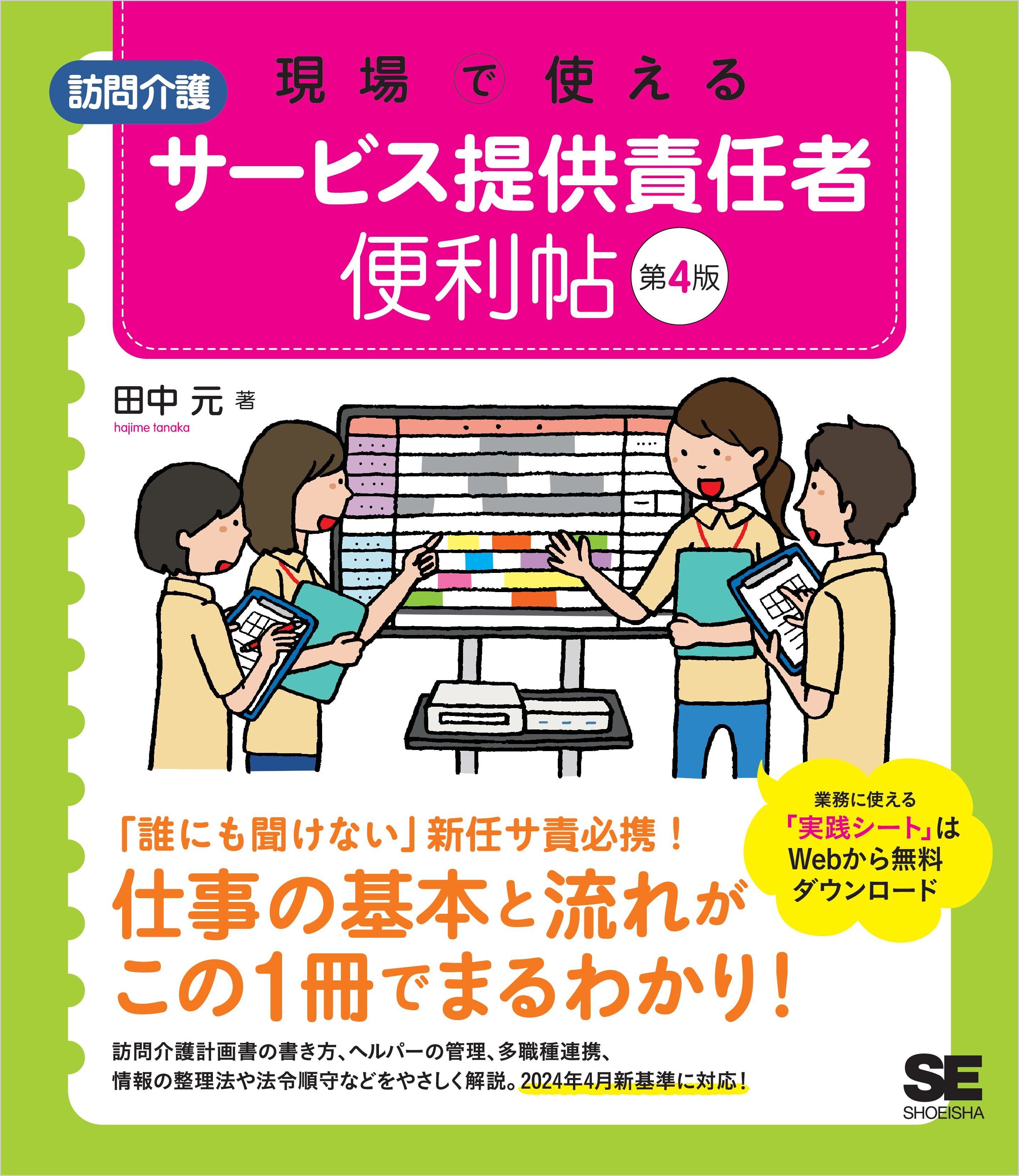 現場で使える【訪問介護】サービス提供責任者 便利帖 第4版