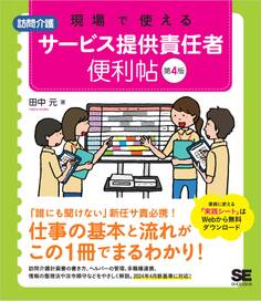 現場で使える【訪問介護】サービス提供責任者 便利帖 第4版