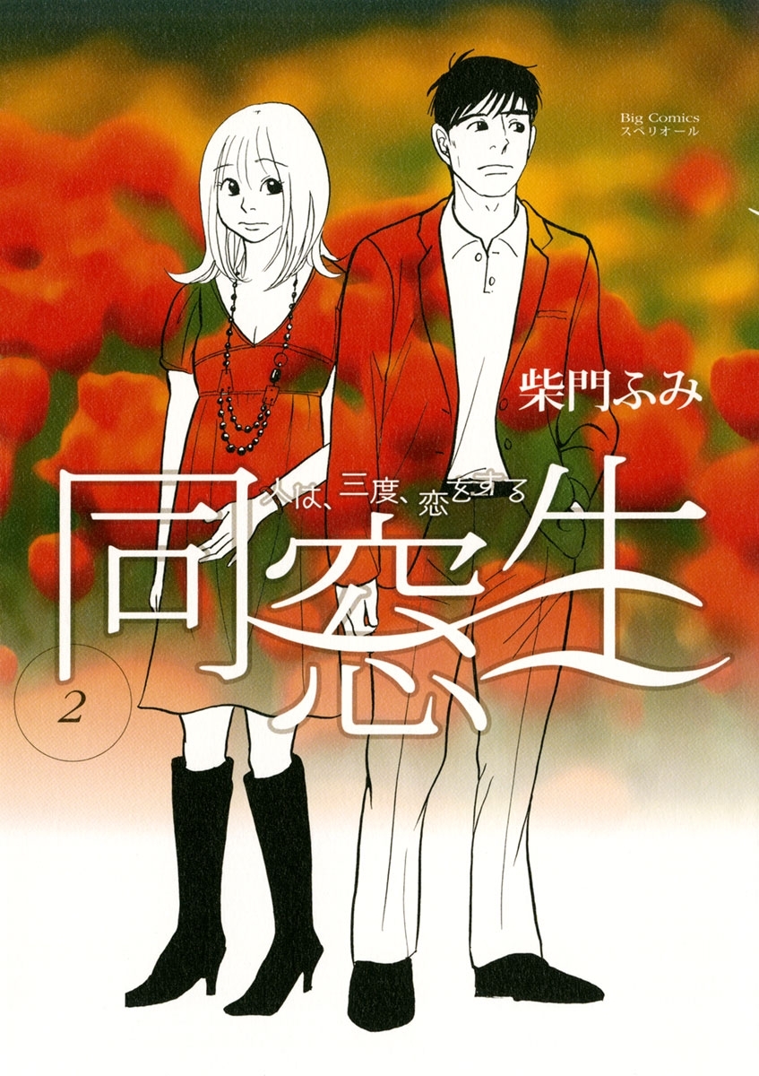 同窓生　人は、三度、恋をする　2