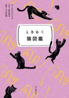 ときめく図鑑Pokke! ときめく猫図鑑