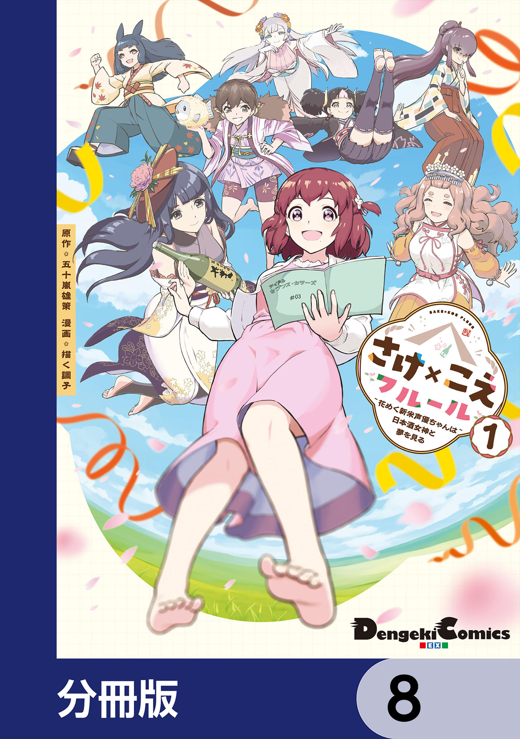 さけ×こえフルール～花めく新米声優ちゃんは日本酒女神と夢を見る～【分冊版】　8