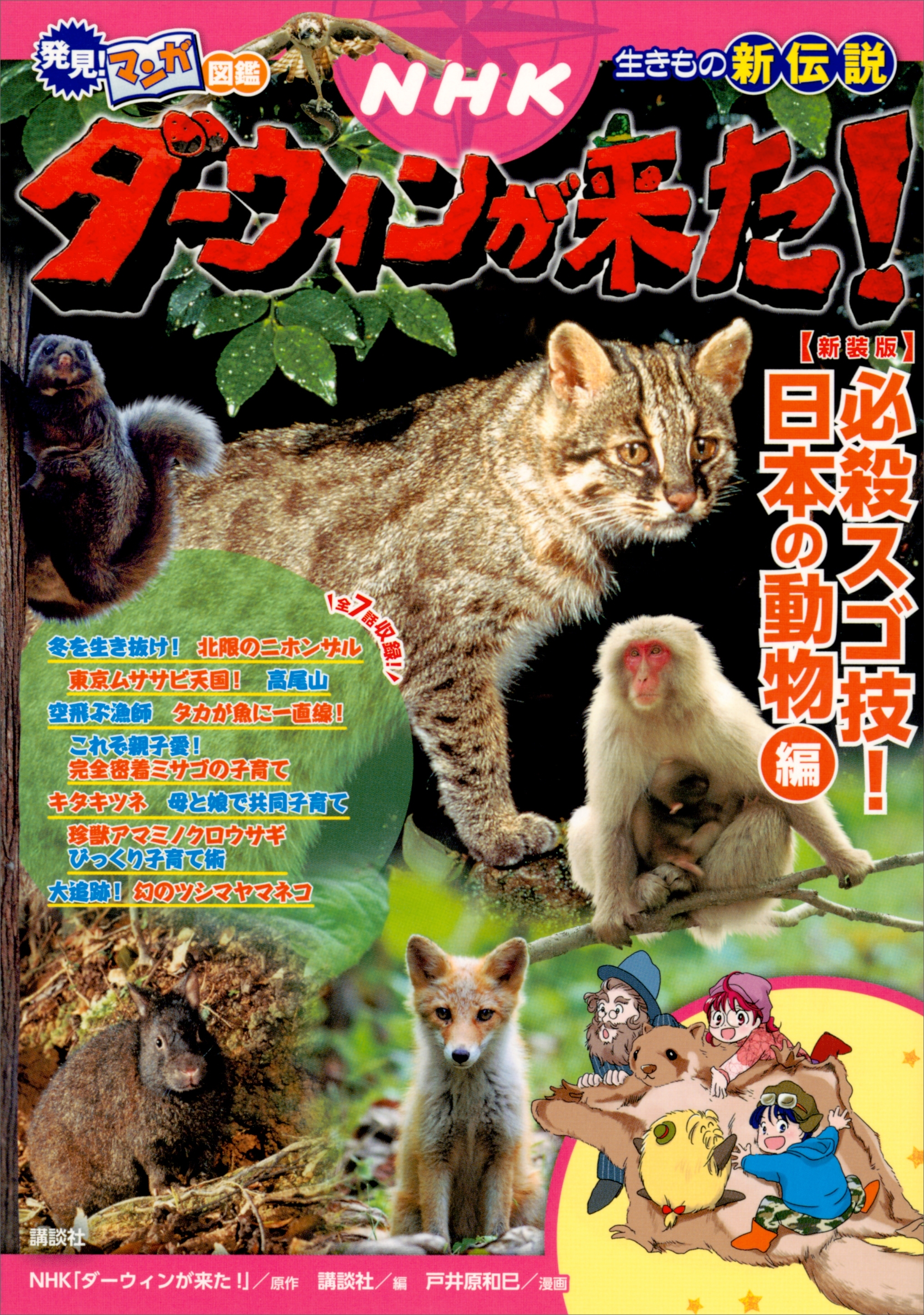 発見！　マンガ図鑑　ＮＨＫダーウィンが来た！　新装版　必殺スゴ技！　日本の動物編