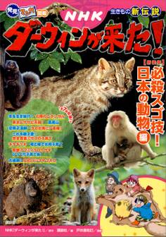 発見! マンガ図鑑 NHKダーウィンが来た! 新装版 必殺スゴ技! 日本の動物編