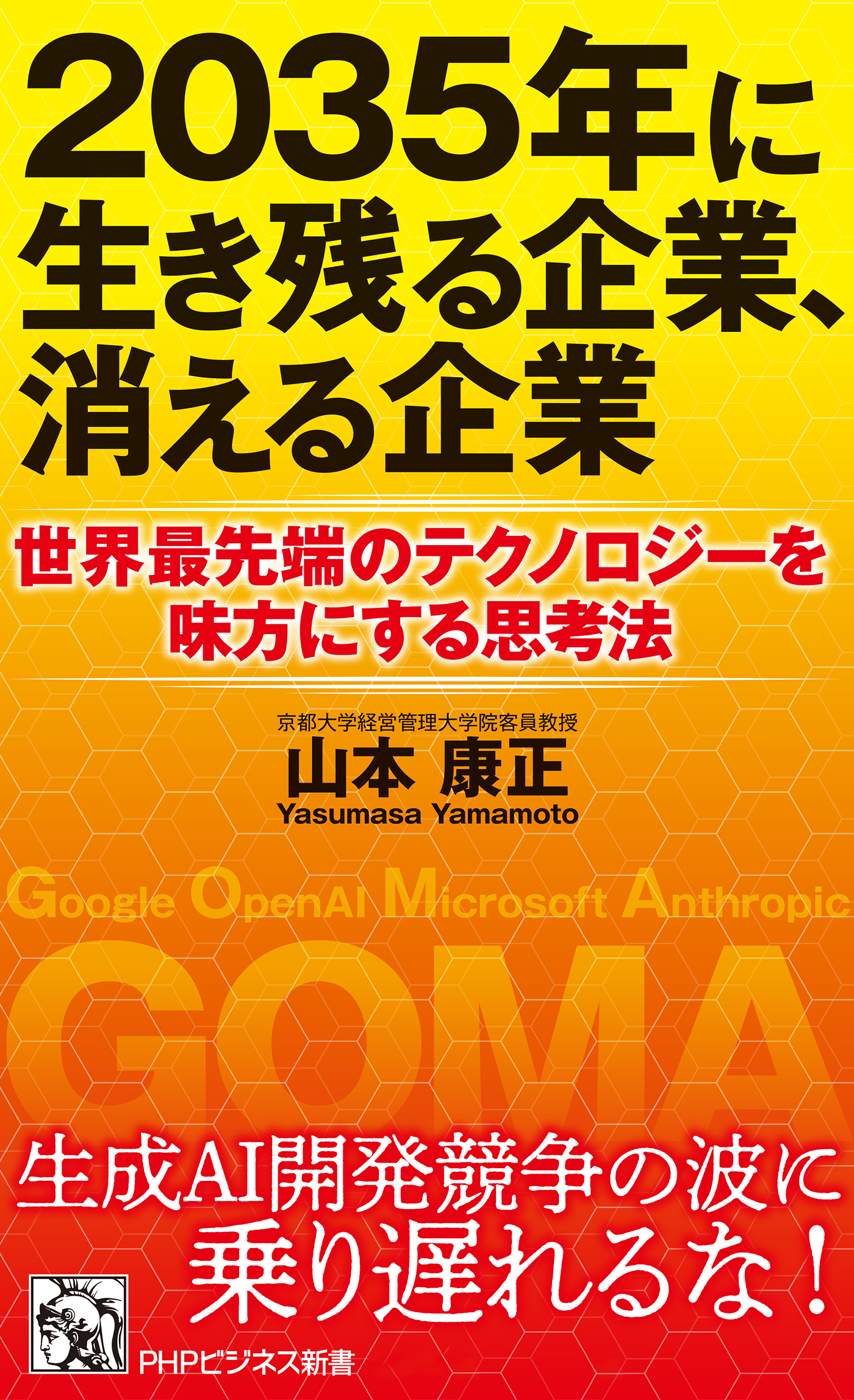 ２０３５年に生き残る企業、消える企業
