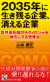 2035年に生き残る企業、消える企業