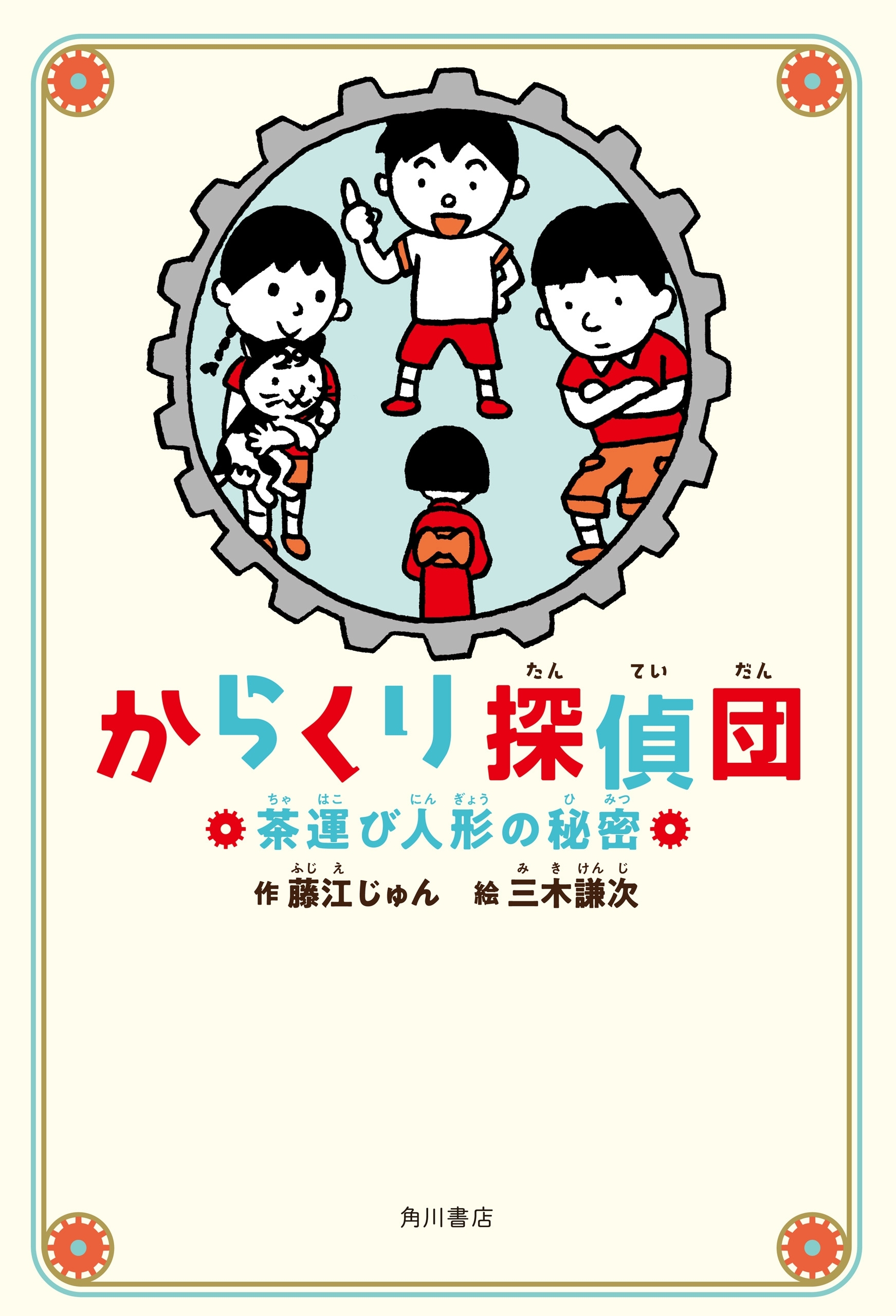 からくり探偵団　茶運び人形の秘密