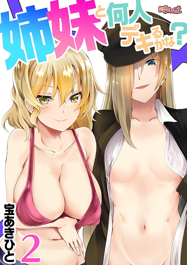 姉妹と何人デキるかな？ 2