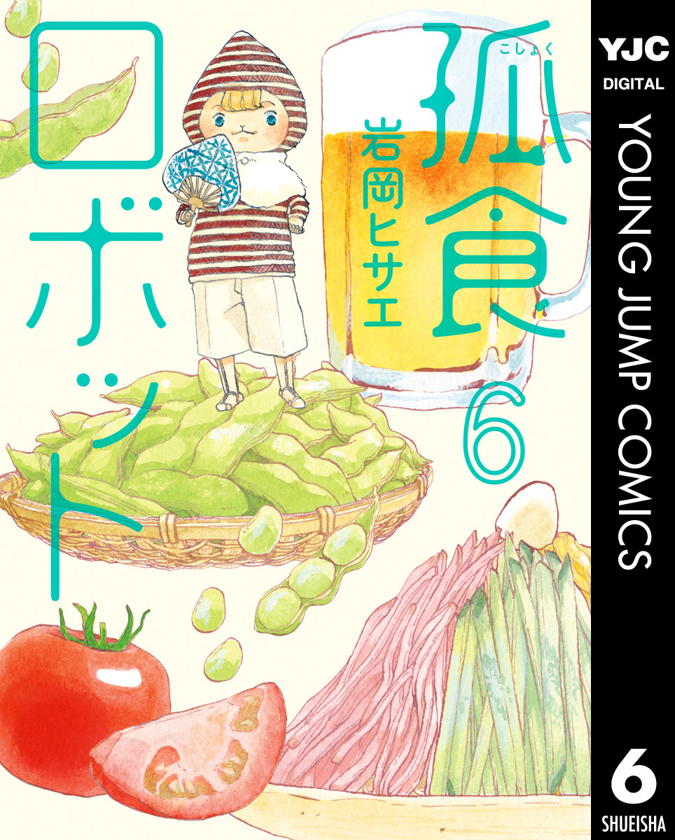 孤食ロボット 無料 試し読みなら Amebaマンガ 旧 読書のお時間です