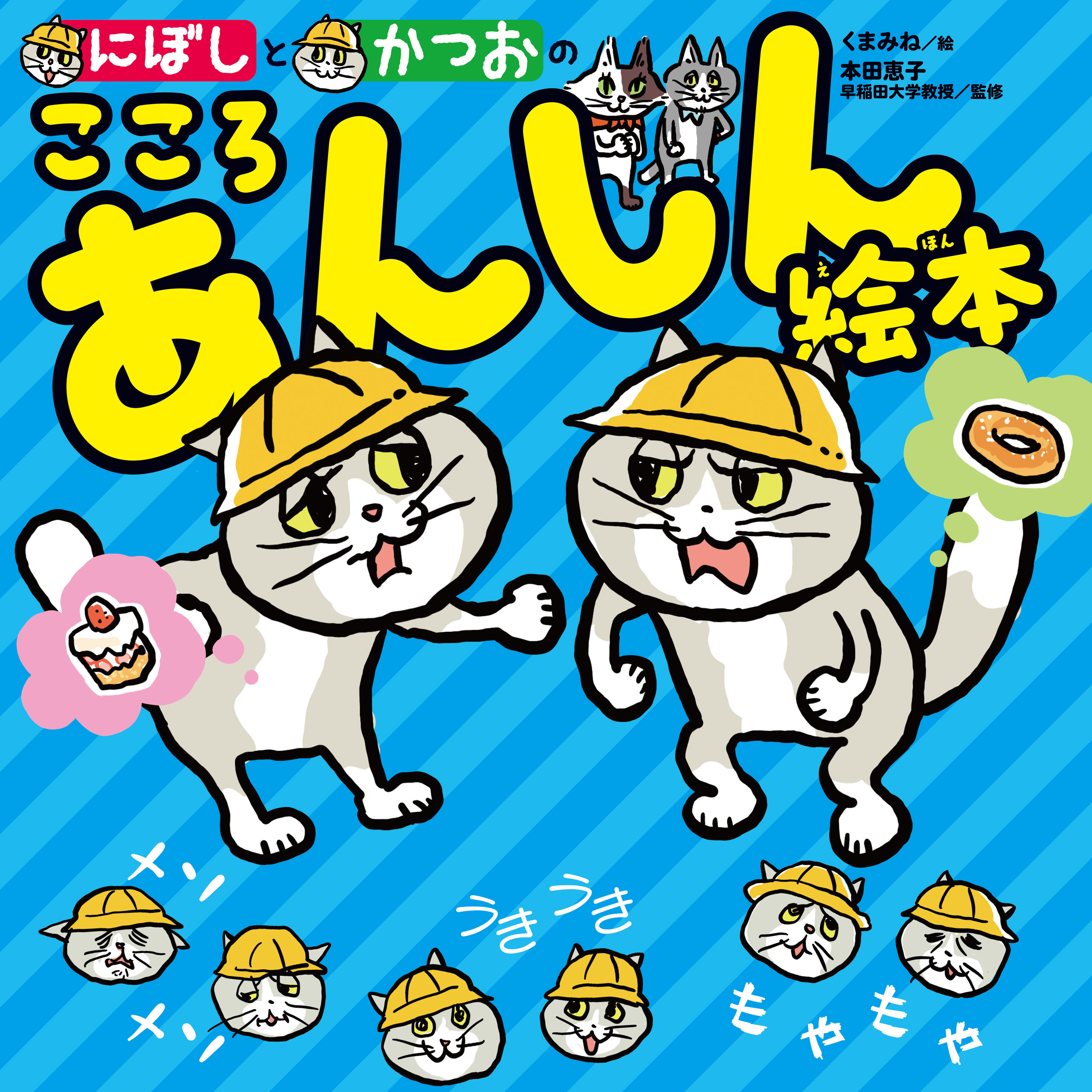 にぼしと　かつおの　こころ　あんしん絵本