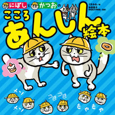 にぼしと かつおの こころ あんしん絵本