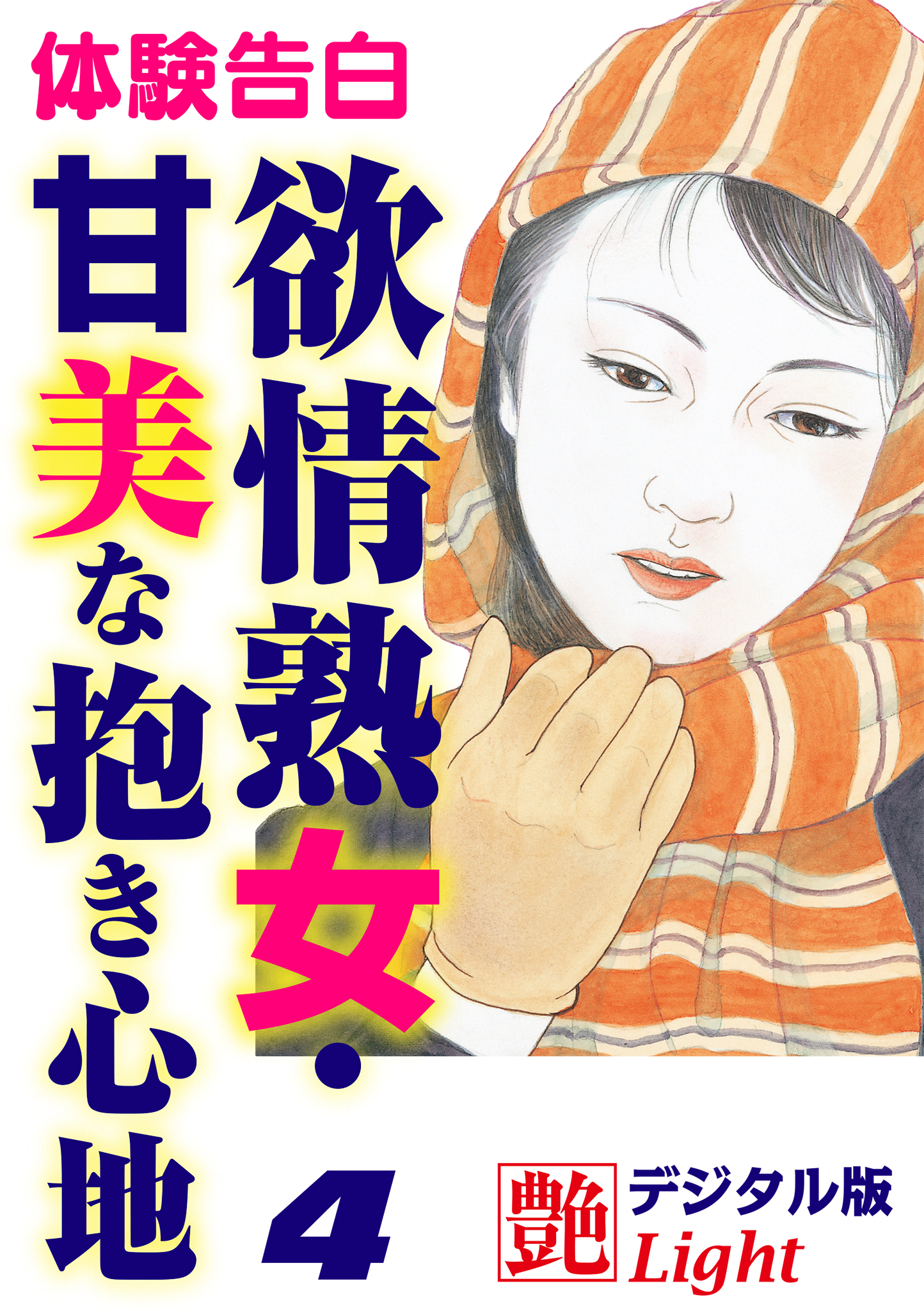 【体験告白】欲情熟女・甘美な抱き心地4