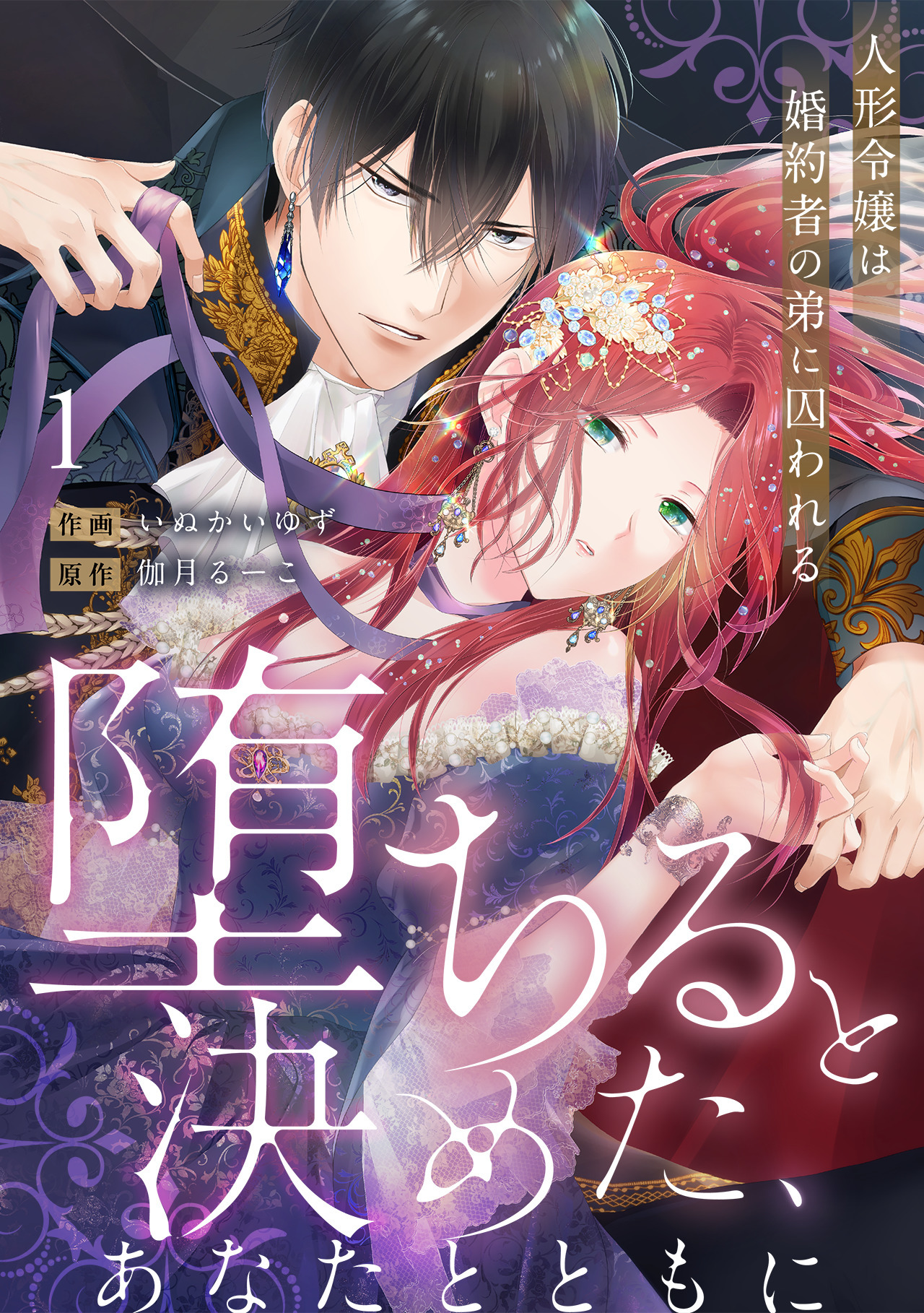 【期間限定　無料お試し版　閲覧期限2026年7月28日】【ラブフリック】堕ちると決めた、あなたとともに～人形令嬢は婚約者の弟に囚われる～(1)