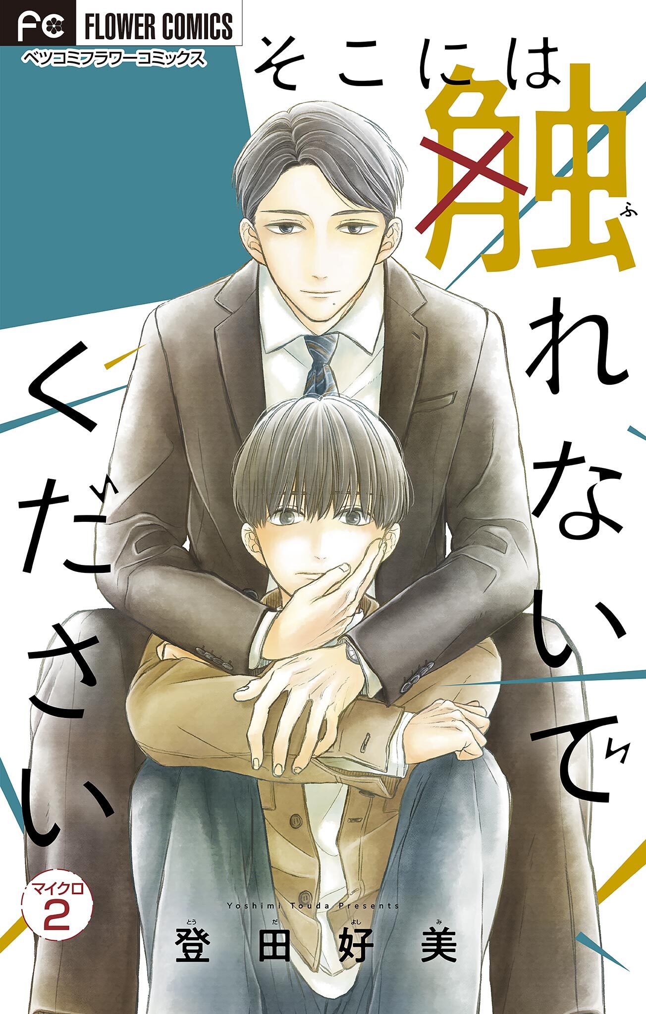 そこには触れないでください【マイクロ】 2【特典付き】