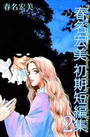 春名宏美　初期短編集2