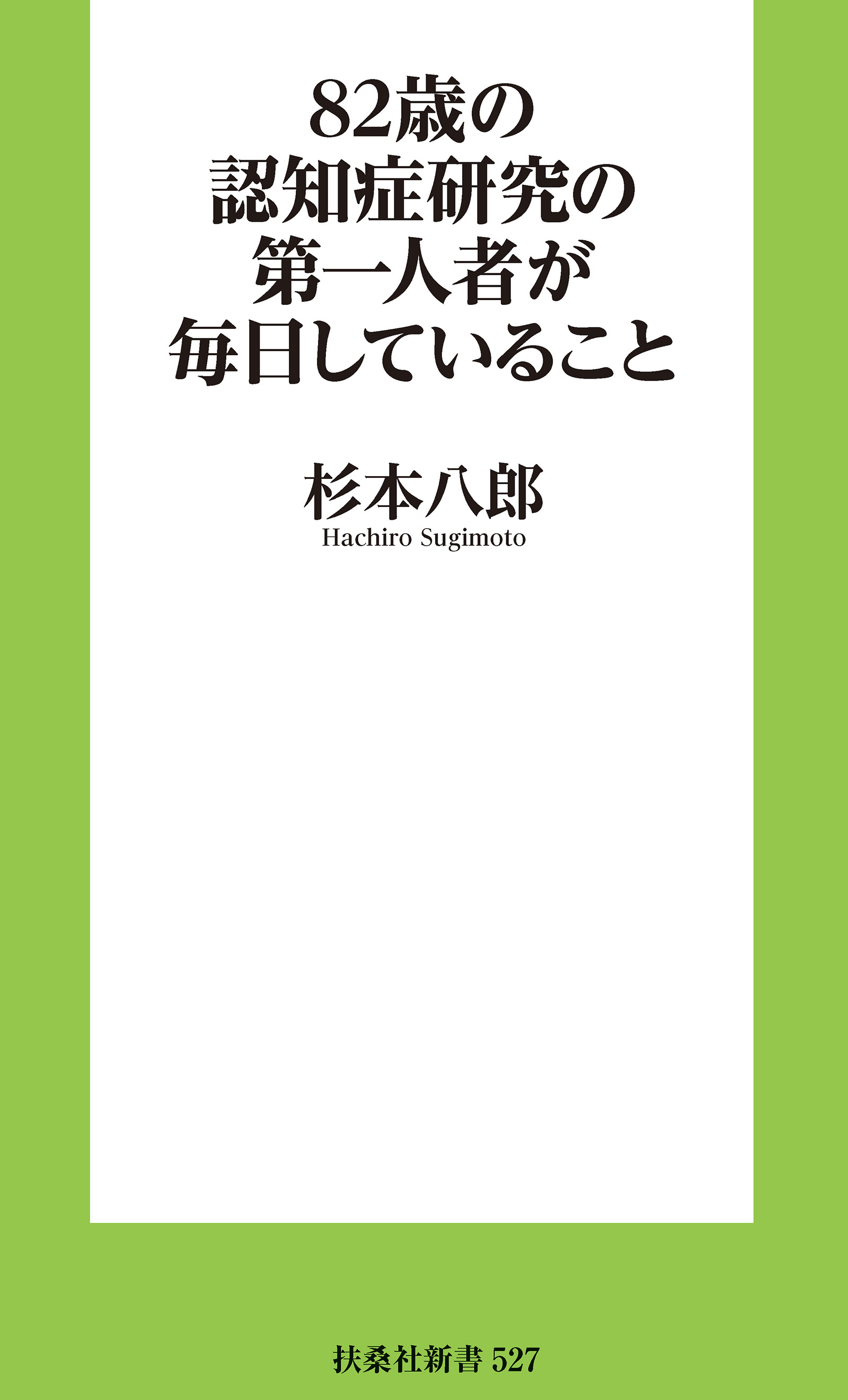 82歳の認知症研究の第一人者が毎日していること