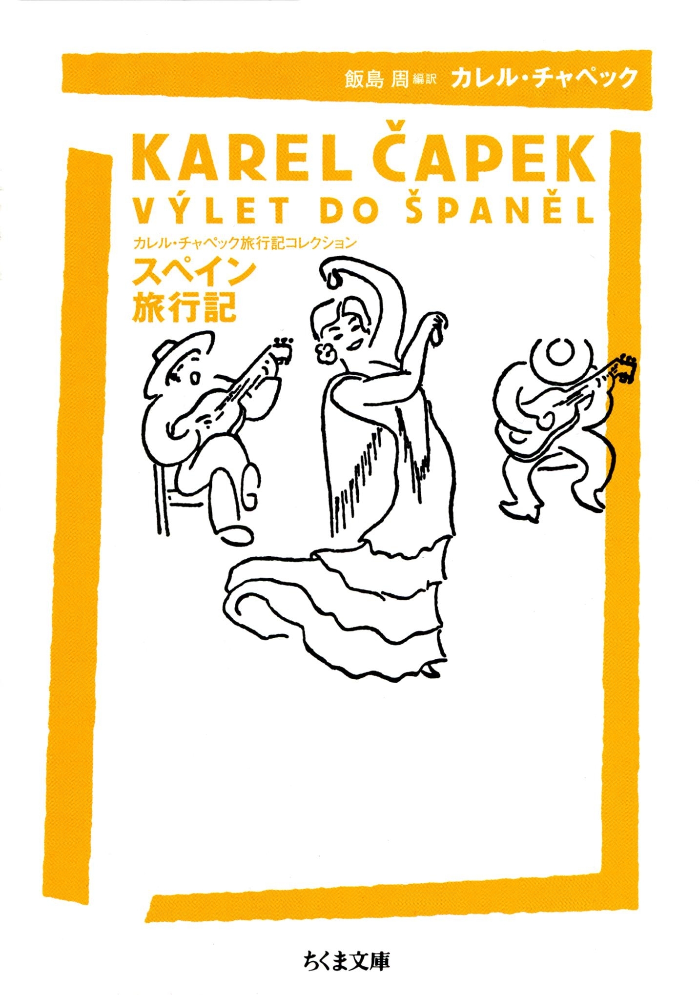 スペイン旅行記　――カレル・チャペック旅行記コレクション